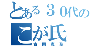 とある３０代のこが氏（古閑憲聖）