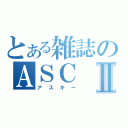 とある雑誌のＡＳＣⅡ（アスキー）