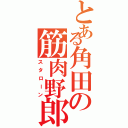 とある角田の筋肉野郎（スタローン）