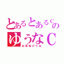 とあるとあるＣＡＳ主のゆうなＣＡＳ（お茶投げてね）