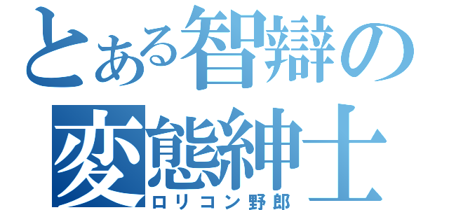 とある智辯の変態紳士（ロリコン野郎）