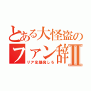 とある大怪盗のファン辞めますⅡ（リア充爆発しろ）