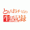 とあるおチビの生活記録（身長伸ばし計画）