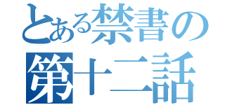 とある禁書の第十二話（）