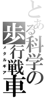 とある科学の歩行戦車（メタルギア）