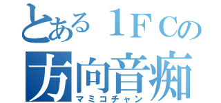 とある１ＦＣの方向音痴（マミコチャン）