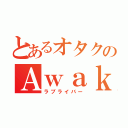 とあるオタクのＡｗａｋｅｒ（ラブライバー）