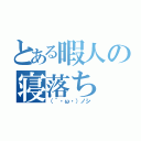 とある暇人の寝落ち（（´・ω・）ノシ）