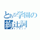 とある学園の絢辻詞（イノセント）