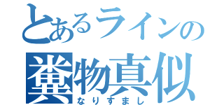 とあるラインの糞物真似（なりすまし）