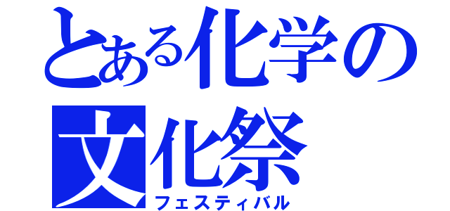 とある化学の文化祭（フェスティバル）