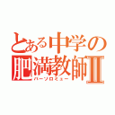 とある中学の肥満教師Ⅱ（バーソロミュー）