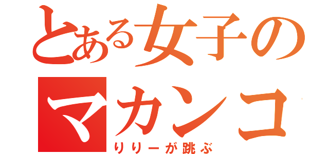 とある女子のマカンコウサッポウ（りりーが跳ぶ）