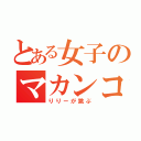 とある女子のマカンコウサッポウ（りりーが跳ぶ）