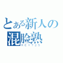 とある新人の混脸熟（ＲＥＹ７２５）