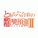 とある六合彩の頭獎預測Ⅱ（６７００萬）