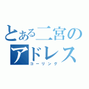 とある二宮のアドレス（コーリング）