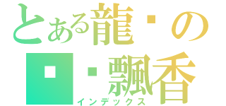 とある龍熦の咖啡飄香（インデックス）