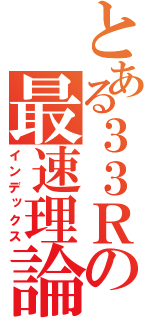 とある３３Ｒの最速理論（インデックス）