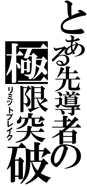 とある先導者の極限突破（リミットブレイク）