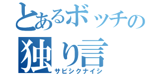 とあるボッチの独り言（サビシクナイシ）