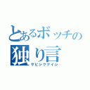 とあるボッチの独り言（サビシクナイシ）