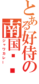 とある好侍の南国咖喱（ジャワカレー）