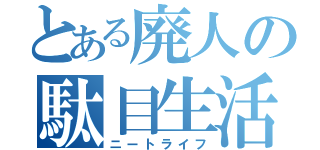 とある廃人の駄目生活（ニートライフ）