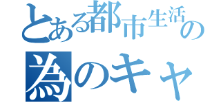 とある都市生活者の為のキャンピングスキル（）