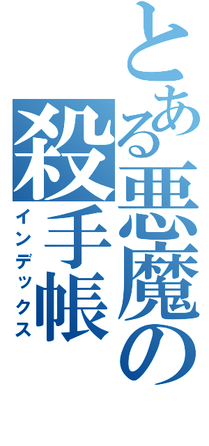 とある悪魔の殺手帳（インデックス）