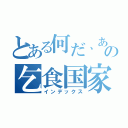 とある何だ、あの乞食国家（インデックス）