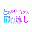 とあるサミタの垂れ流し（手抜き放送）