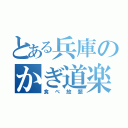 とある兵庫のかぎ道楽（食べ放題）