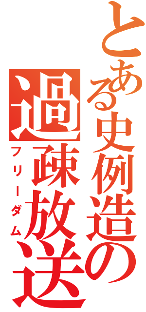 とある史例造の過疎放送Ⅱ（フリーダム）