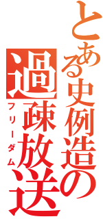 とある史例造の過疎放送Ⅱ（フリーダム）