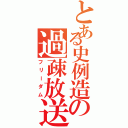 とある史例造の過疎放送Ⅱ（フリーダム）