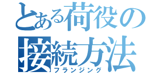 とある荷役の接続方法（フランジング）