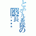 とある九番隊の隊長（六車拳西）