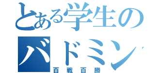 とある学生のバドミントン（百戦百勝）