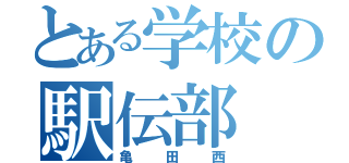 とある学校の駅伝部（亀田西）