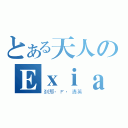 とある天人のＥｘｉａ（刹那·Ｆ·清英）