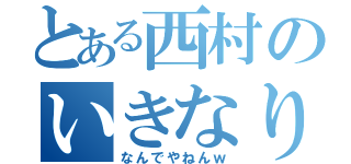 とある西村のいきなり退会（なんでやねんｗ）