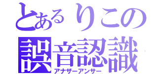 とあるりこの誤音認識（アナザーアンサー）