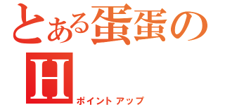 とある蛋蛋のＨ                   \\\\行為（ポイントアップ）