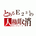 とあるＥ２３５ の人権取消（ロングシート）