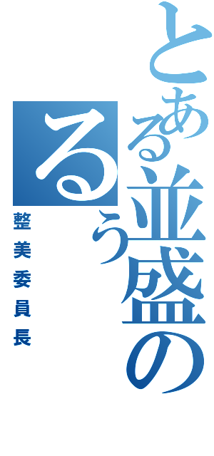 とある並盛のるぅ（整美委員長）