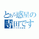 とある惑星の寺田です（テラ子＠金剣）