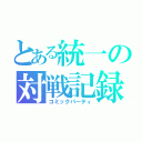 とある統一の対戦記録（コミックパーティ）