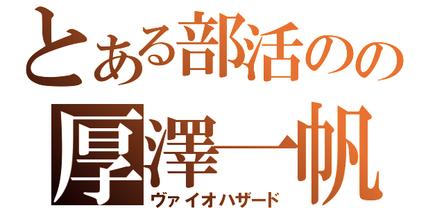 とある部活のの厚澤一帆（ヴァイオハザード）