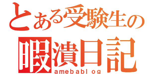 とある受験生の暇潰日記（ａｍｅｂａｂｌｏｇ）